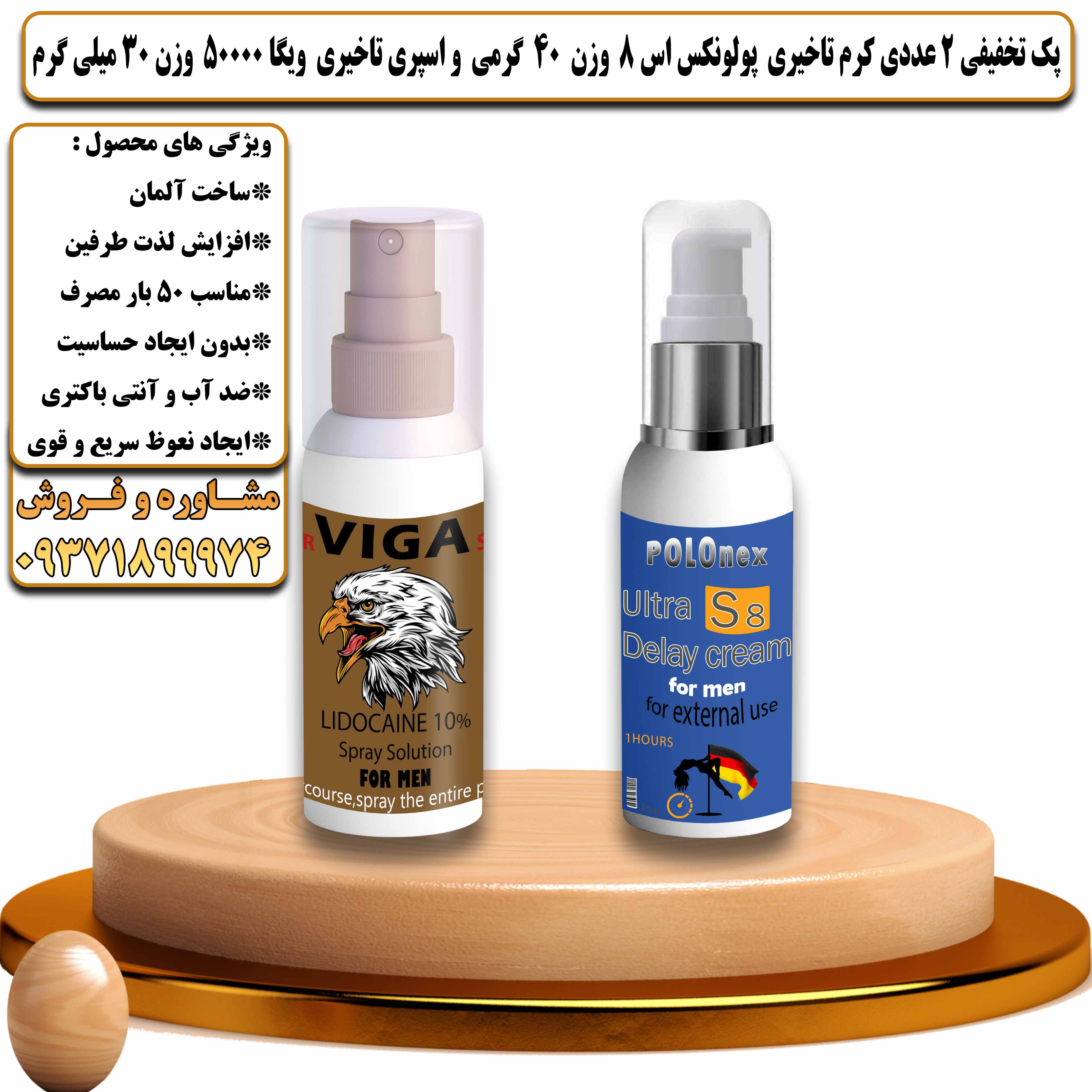 پک تخفیفی زناشویی 2 عددی کرم تاخیری پولونکس اس 8 وزن 40 گرمی و اسپری تاخیری ویگا 50000 وزن 30 میلی گرم - یلداکالا